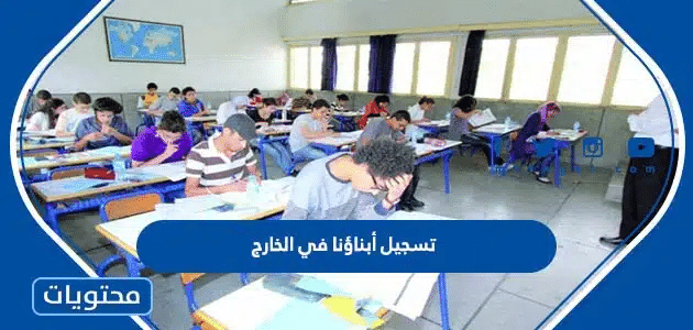 رابط تسجيل أبناؤنا في الخارج 2026