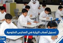 تسجيل أصحاب الزيارة في المدارس الحكومية