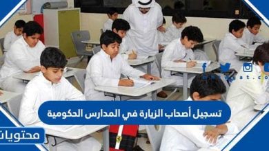 تسجيل أصحاب الزيارة في المدارس الحكومية