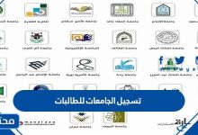 تسجيل الجامعات للطالبات