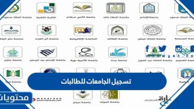 تسجيل الجامعات للطالبات