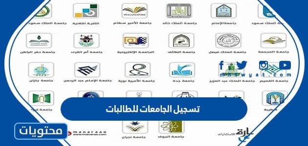 تسجيل الجامعات للطالبات