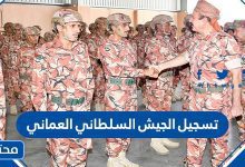 تسجيل الجيش السلطاني العماني
