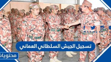 تسجيل الجيش السلطاني العماني