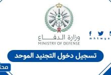 تسجيل دخول التجنيد الموحد