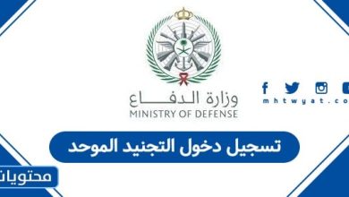 تسجيل دخول التجنيد الموحد