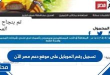 تسجيل رقم الموبايل على موقع دعم مصر الآن