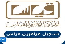 تسجيل مراقبين قياس