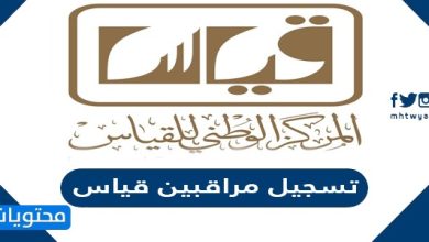 تسجيل مراقبين قياس