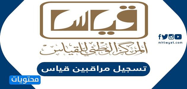 تسجيل مراقبين قياس