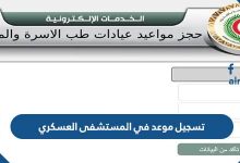 تسجيل موعد في المستشفى العسكري