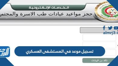 تسجيل موعد في المستشفى العسكري