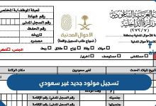 تسجيل مولود جديد غير سعودي