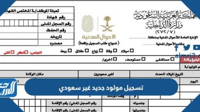 تسجيل مولود جديد غير سعودي