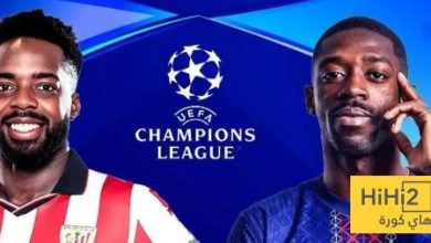 تشكيلة اتلتيك بيلباو الرسمية ضد باريس سان جيرمان