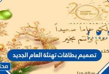 تصميم بطاقات تهنئة العام الجديد