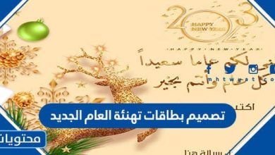 تصميم بطاقات تهنئة العام الجديد