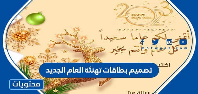 تصميم بطاقات تهنئة العام الجديد