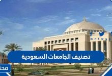 تصنيف الجامعات السعودية 2024