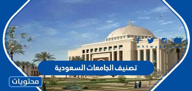 تصنيف الجامعات السعودية 2024