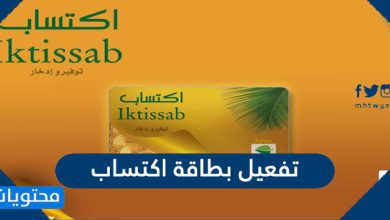 تفعيل بطاقة اكتساب