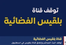 أغلاق قناة بلقيس الفضائية