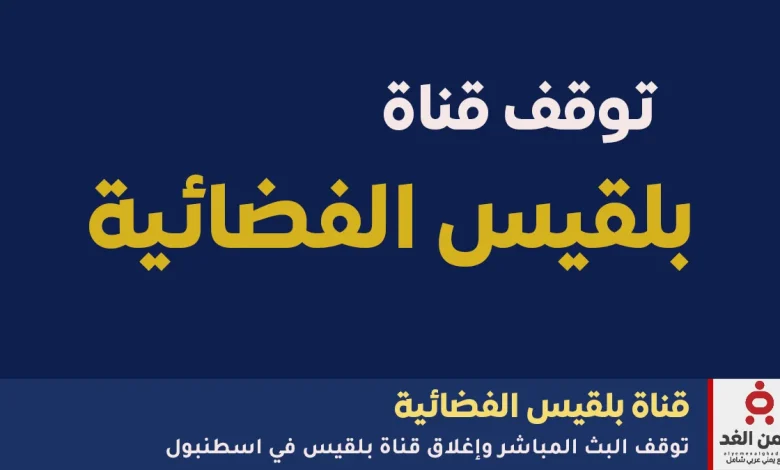 أغلاق قناة بلقيس الفضائية