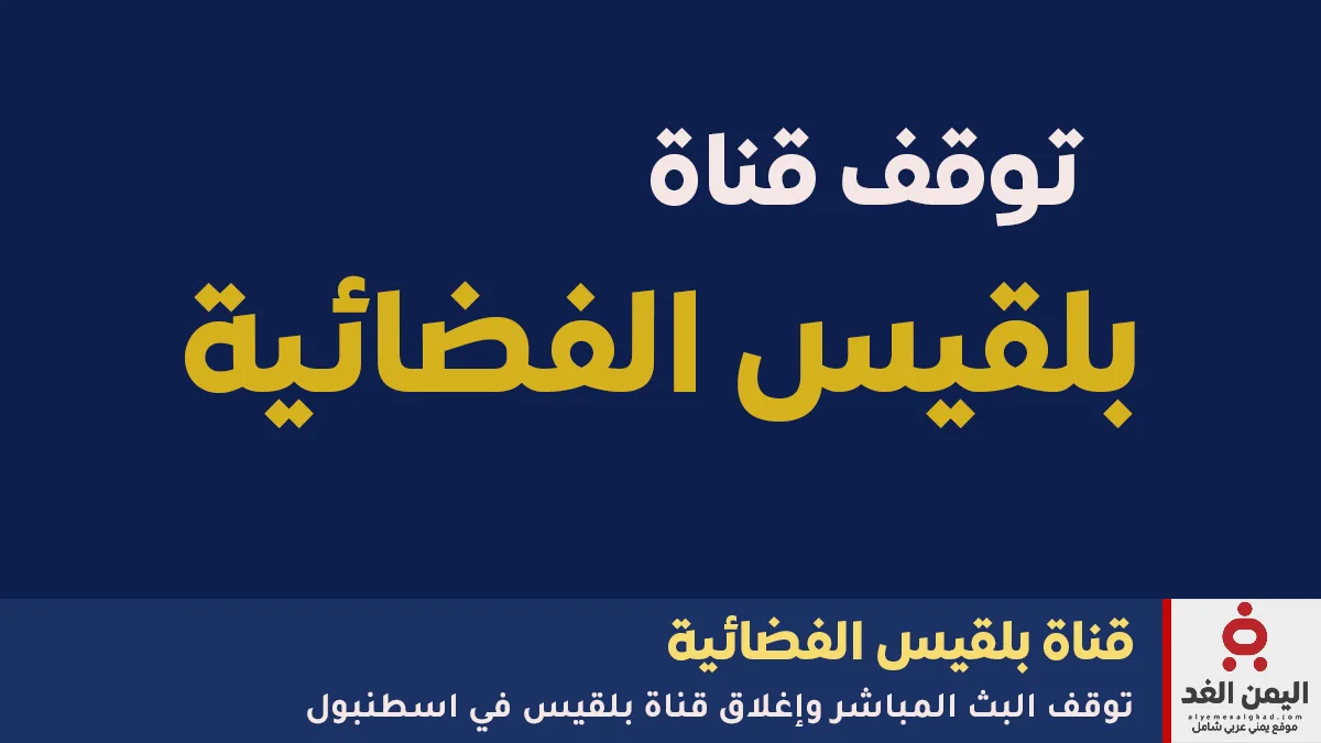 أغلاق قناة بلقيس الفضائية