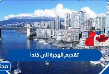 تقديم الهجرة الى كندا