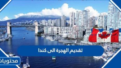 تقديم الهجرة الى كندا