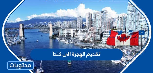 تقديم الهجرة الى كندا