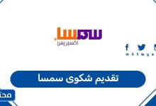 تقديم شكوى سمسا