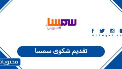 تقديم شكوى سمسا
