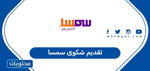تقديم شكوى سمسا