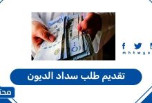 تقديم طلب سداد الديون