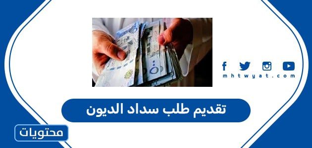 تقديم طلب سداد الديون