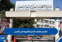تقديم طلبات المنح الخارجية في الأردن