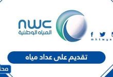 تقديم على عداد مياه