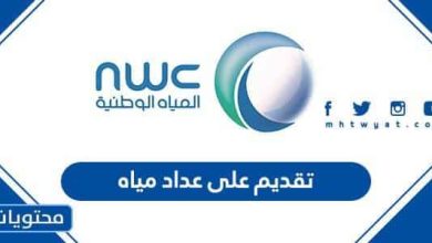 تقديم على عداد مياه