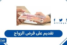 تقديم على قرض الزواج