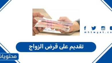 تقديم على قرض الزواج