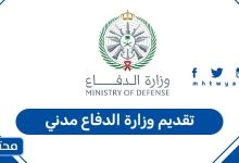 تقديم وزارة الدفاع مدني