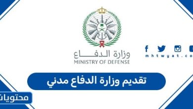 تقديم وزارة الدفاع مدني