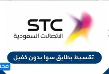 تقسيط بطايق سوا بدون كفيل