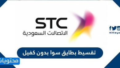 تقسيط بطايق سوا بدون كفيل