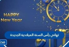 تهاني رأس السنة الميلادية الجديدة