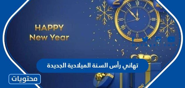 تهاني رأس السنة الميلادية الجديدة