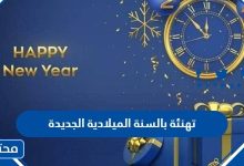 تهنئة بالسنة الميلادية الجديدة 2024