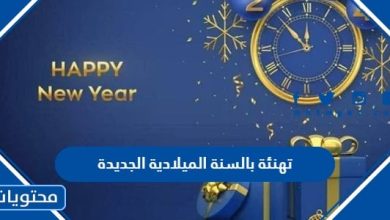 تهنئة بالسنة الميلادية الجديدة 2024