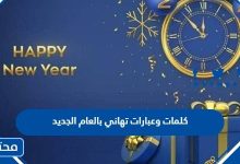 تهنئة بالعام الجديد 2024